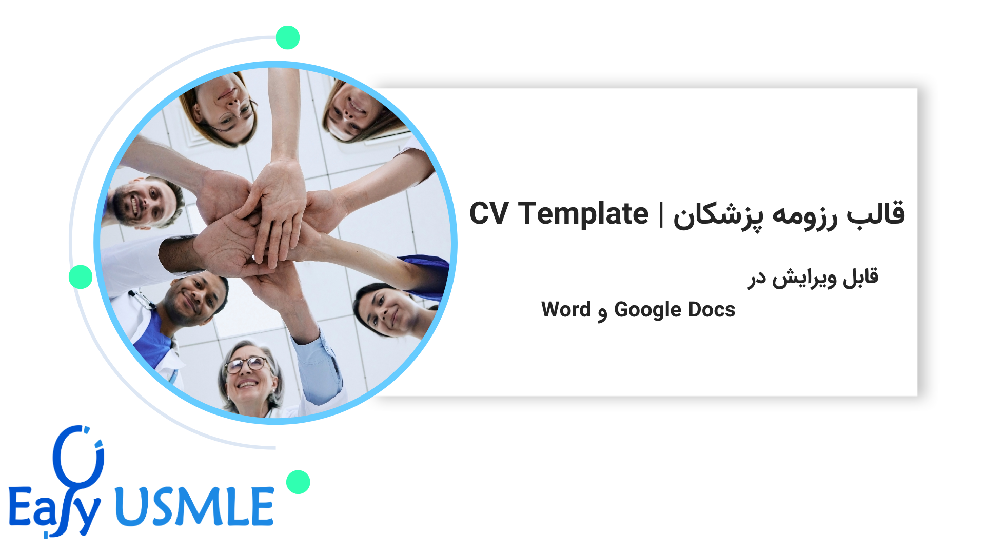 دانلود فایل رزومه خام حرفه‌ای برای پزشکان و پژوهشگران