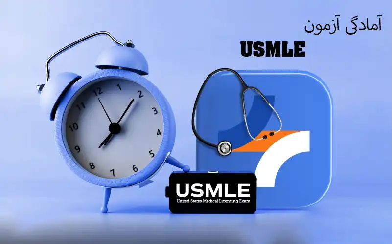 آمادگی آزمون USMLE