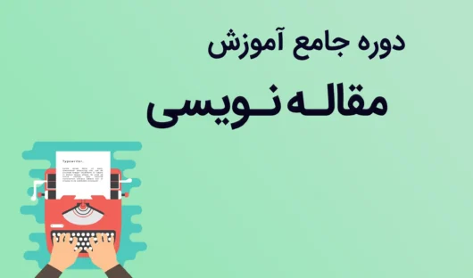 آموزش مقاله نویسی