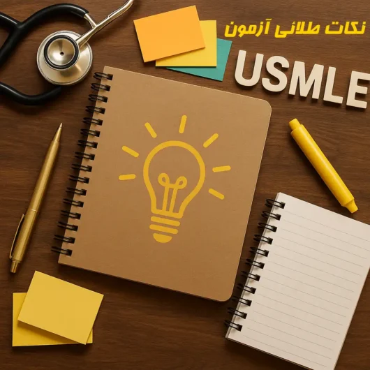 نکات طلایی آزمون USMLE