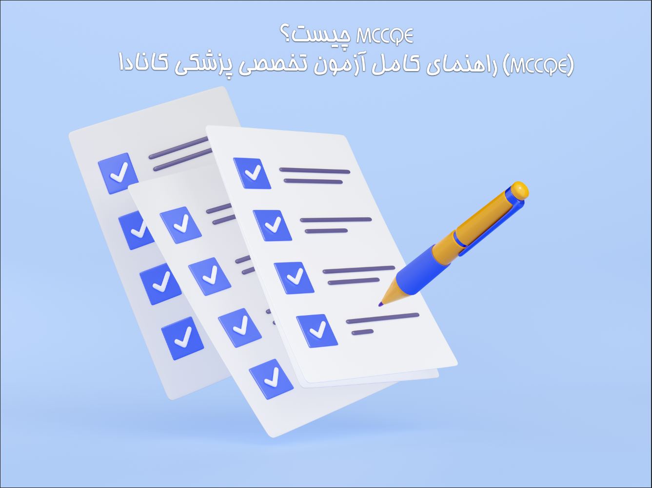 دوره MCCQE کانادا