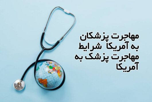 مهاجرت پزشکان به آمریکا