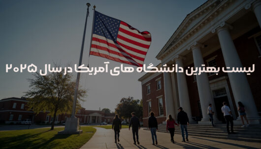 بهترین دانشگاه های آمریکا