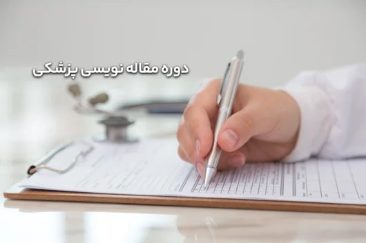 دوره مقاله نویسی پزشکی