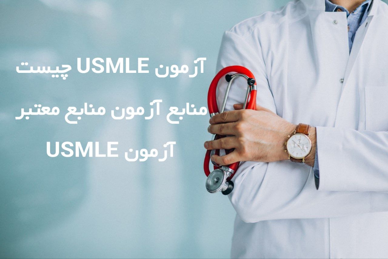آزمون USMLE چیست | ازمون تخصصی پزشکی امریکا
