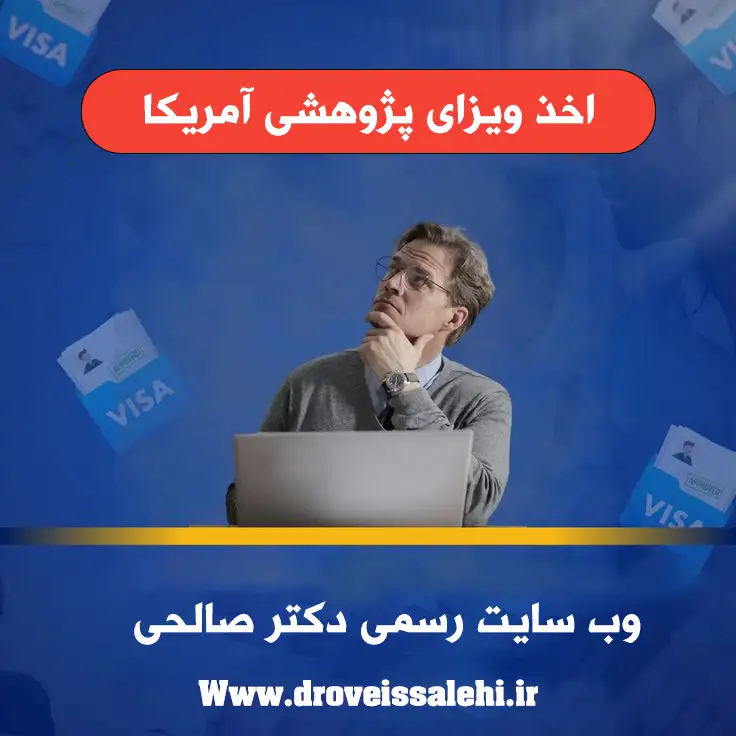 اخذ ویزای پژوهشی آمریکا