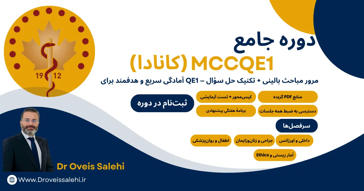 دوره mccqe1