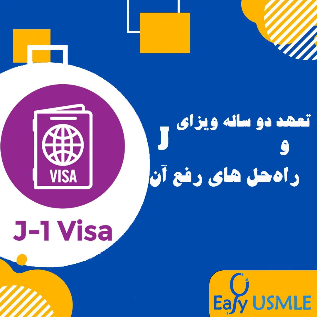 تعهد دو ساله ویزای J و راه‌حل‌ های رفع آن