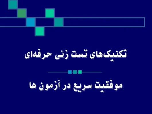 تکنیک‌های تست زنی حرفه‌ای برای موفقیت در آزمون‌ها