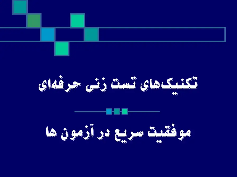 تکنیک‌های تست زنی حرفه‌ای برای موفقیت در آزمون‌ها