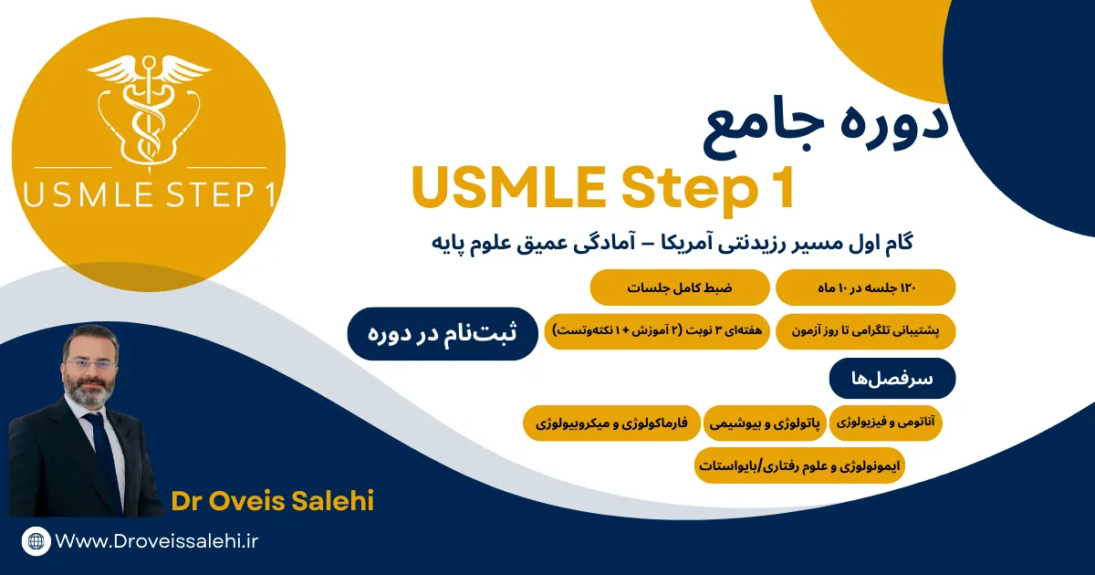 دوره USMLE Step 1