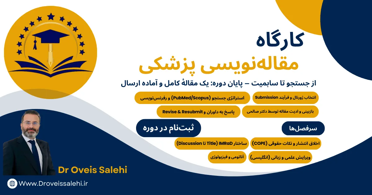 دوره مقاله نویسی پزشکی