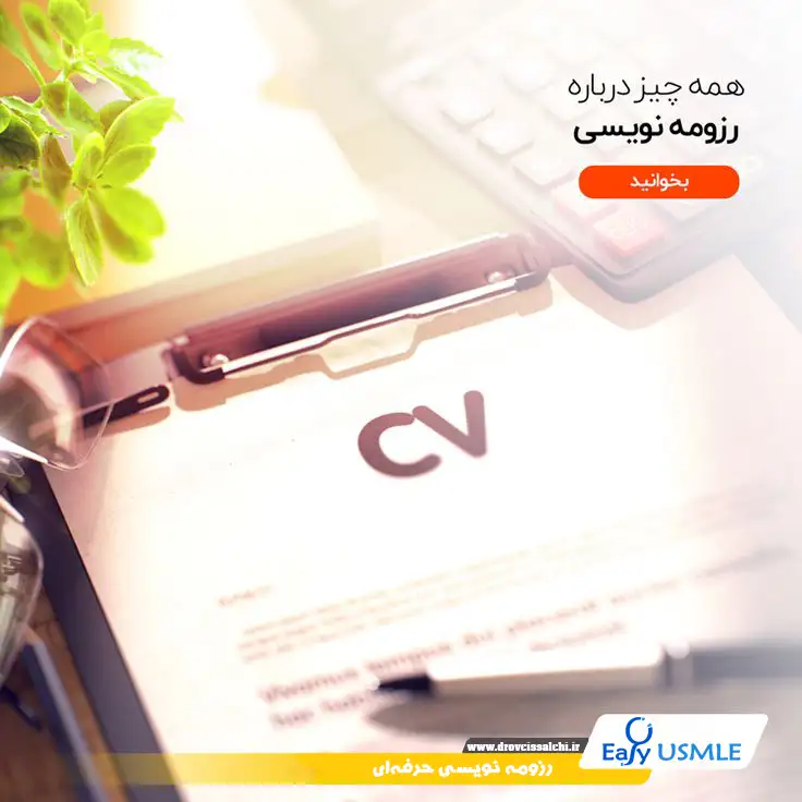 رزومه نویسی حرفه‌ای برای پزشکان و پژوهشگران