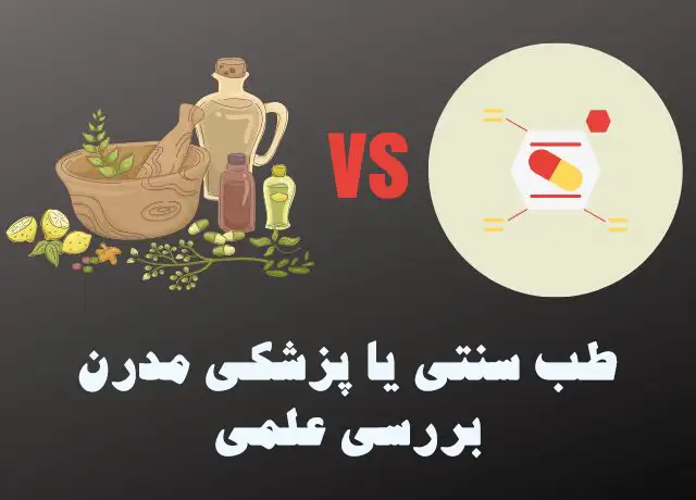 طب سنتی یا پزشکی مدرن؟ بررسی علمی