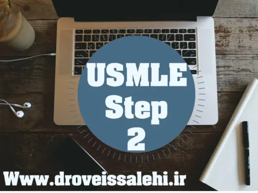 موضوع آزمون USMLE Step 2