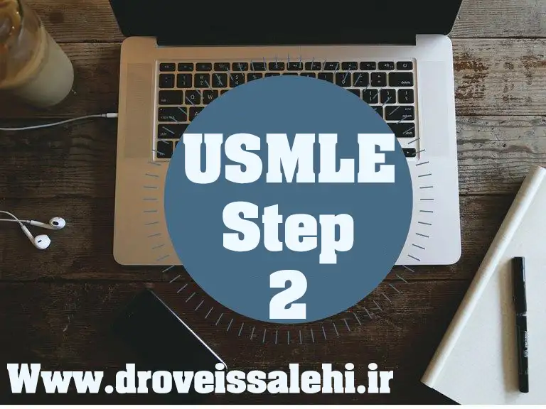 موضوع آزمون USMLE Step 2