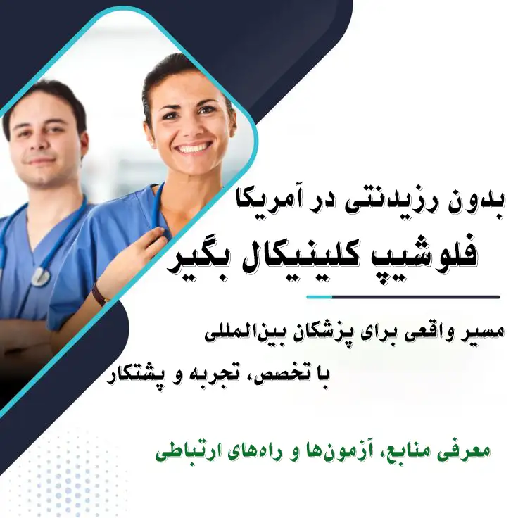 فلوشیپ کلینیکال