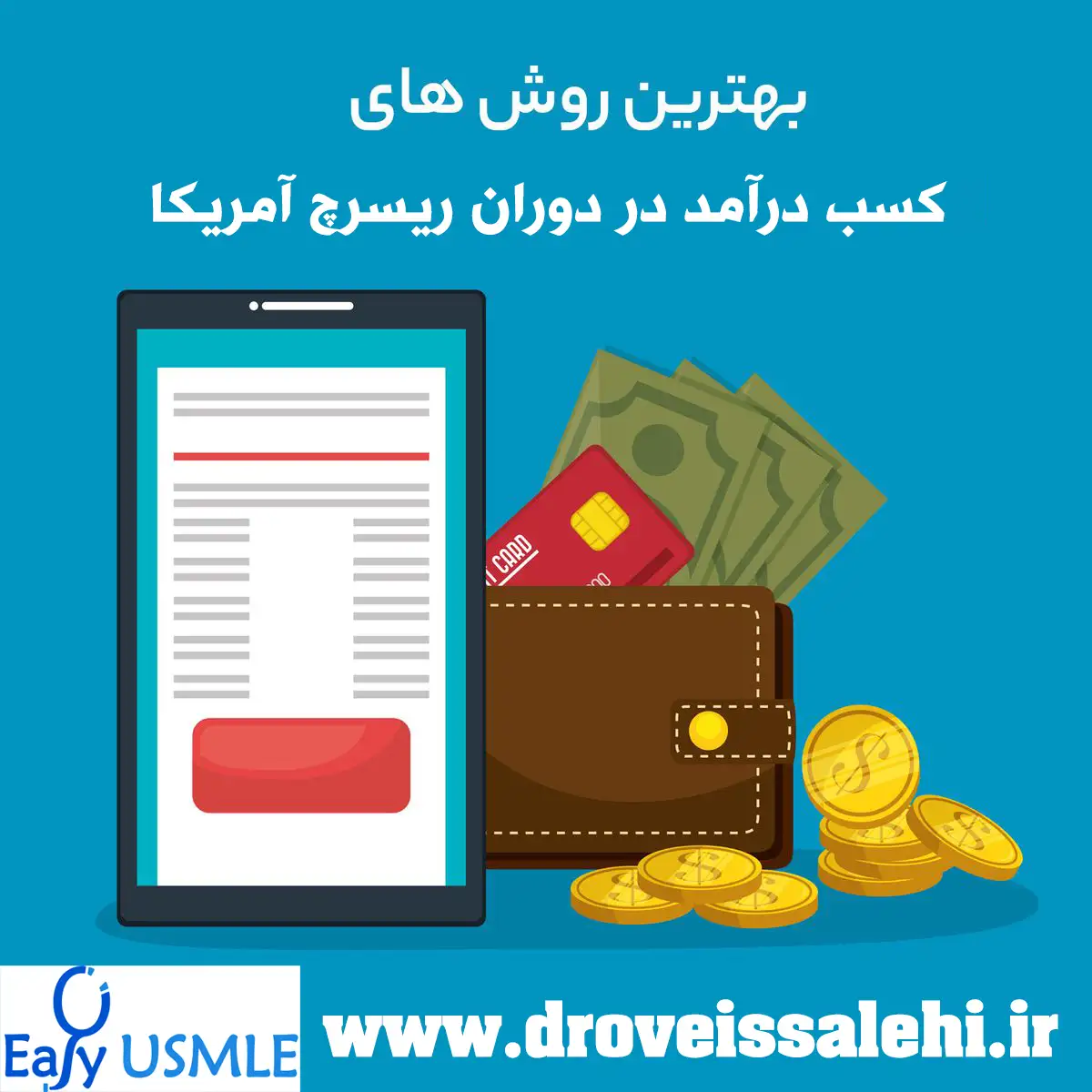 کسب درآمد در دوران ریسرچ آمریکا