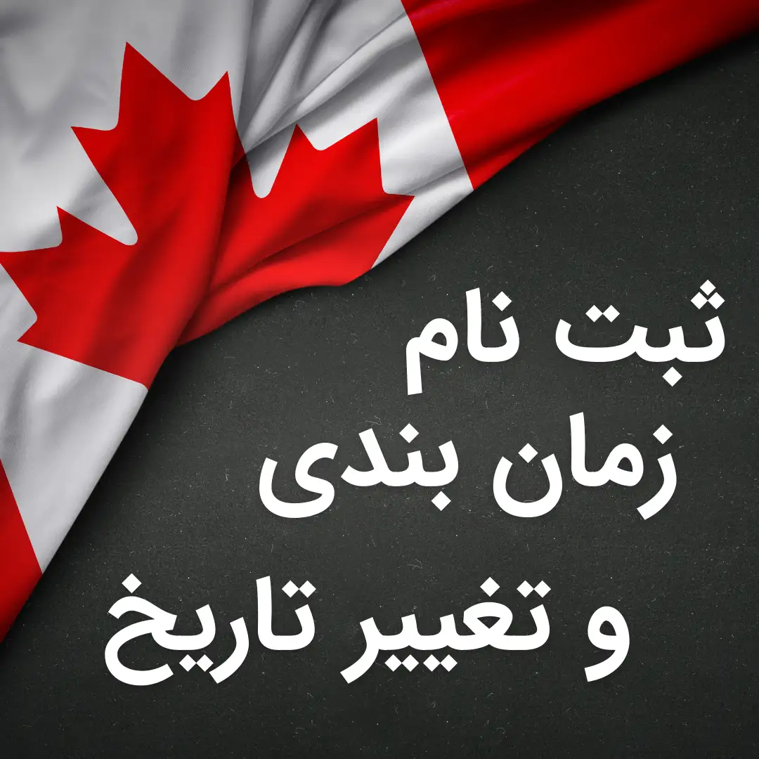 ثبت نام، زمان بندی و تغییر تاریخ