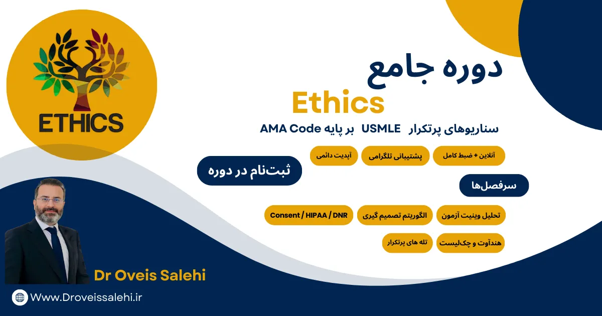 ثبت نام دوره جامع Ethics (ویژه Steps 1, 2 & 3)