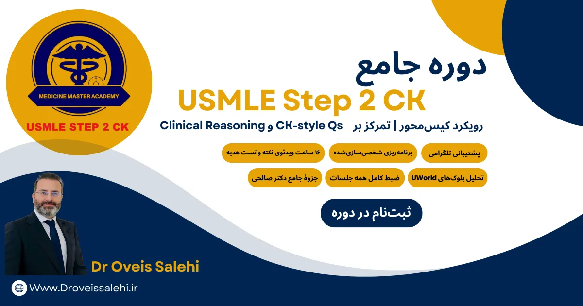 دوره جامع USMLE Step 2 CK