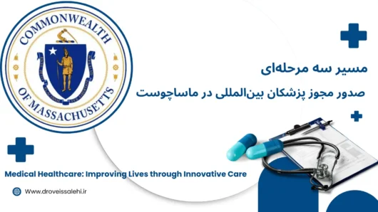 مجوز پزشکان بین‌ المللی مسیر جدید صدور مجوز ماساچوست 2025