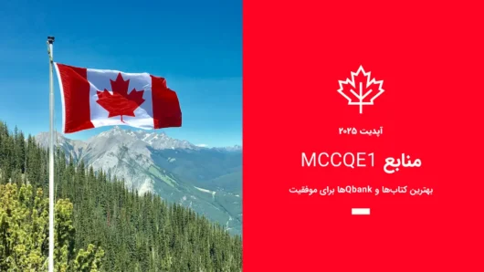 منابع MCCQE1 بهترین کتاب‌ها و Qbankها برای موفقیت (۲۰۲۵)