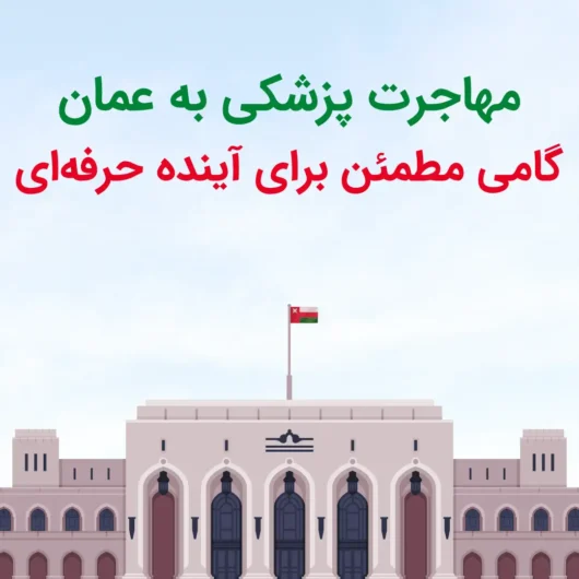 مهاجرت پزشکی در عمان ؛ گامی مطمئن برای آینده حرفه‌ای