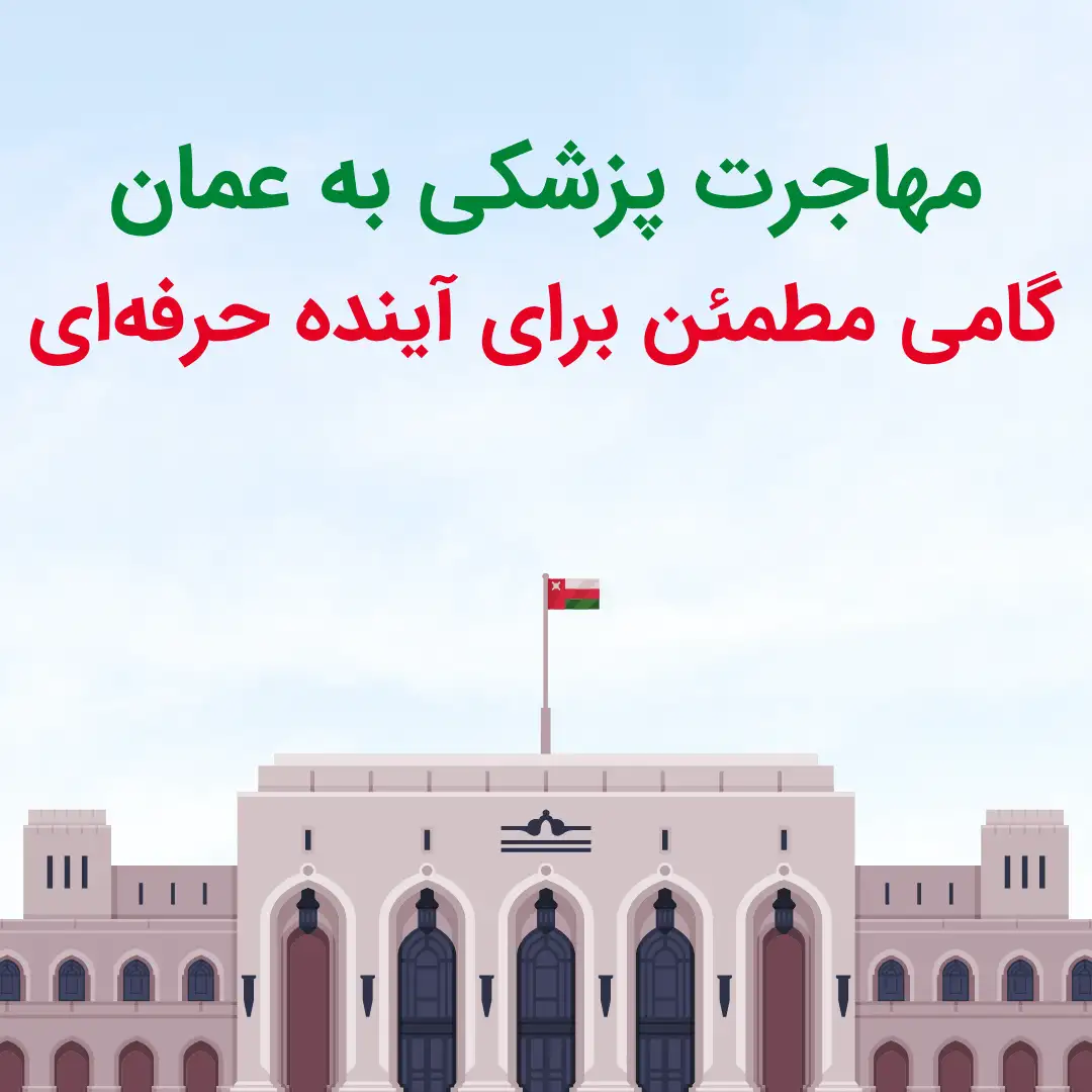 مهاجرت پزشکی در عمان ؛ گامی مطمئن برای آینده حرفه‌ای