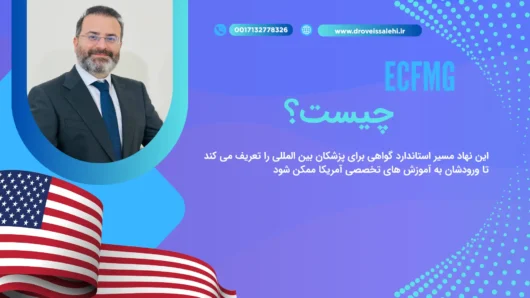 ECFMG چیست؟ راهنمای گواهی IMG و ثبت نام 2025