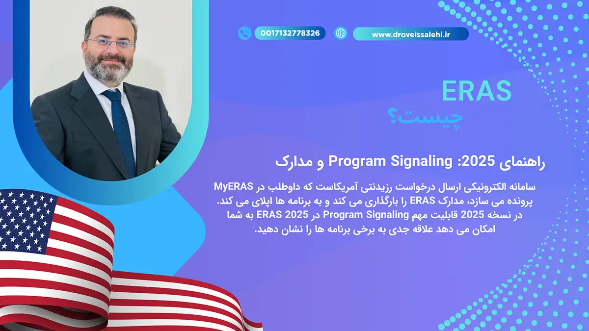 ERAS چیست؟ راهنمای 2025 Program Signaling و مدارک