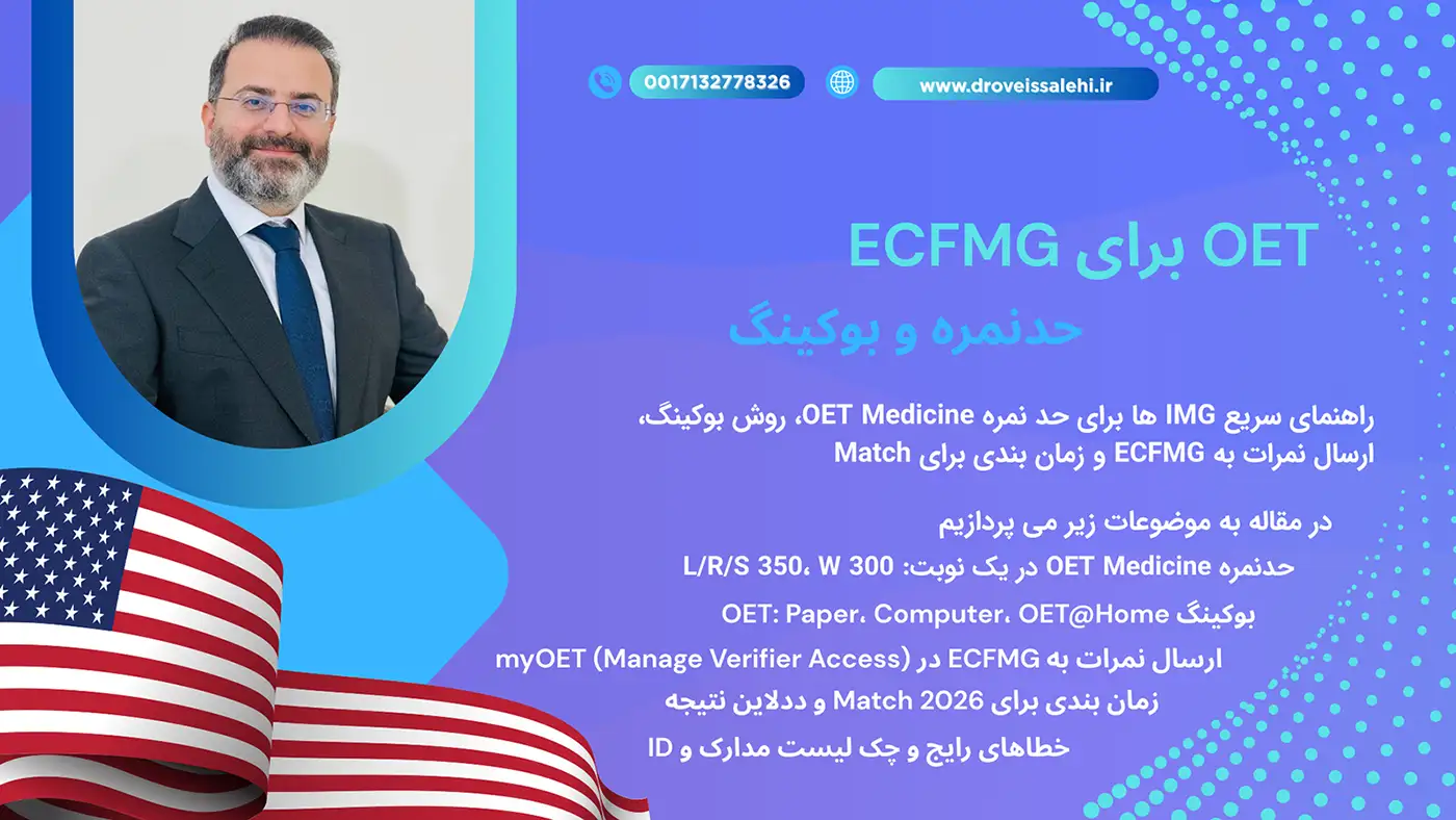 OET برای ECFMG — حدنمره و بوکینگ (۲۰۲۵)