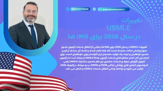تغییرات USMLE در سال 2026 برای IMG ها