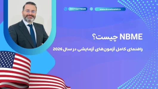 NBME چیست؟